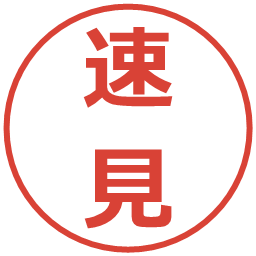 速見の電子印鑑｜メイリオ