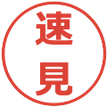 速見の電子印鑑｜メイリオ｜縮小版