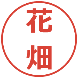 花畑の電子印鑑｜メイリオ