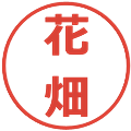花畑の電子印鑑｜メイリオ｜縮小版