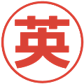 英の電子印鑑｜メイリオ｜縮小版