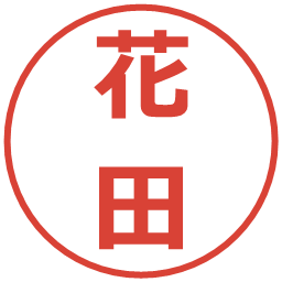 花田の電子印鑑｜メイリオ