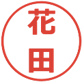花田の電子印鑑｜メイリオ｜縮小版
