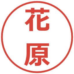 花原の電子印鑑｜メイリオ