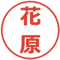 花原の電子印鑑｜メイリオ｜縮小版