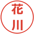 花川の電子印鑑｜メイリオ｜縮小版
