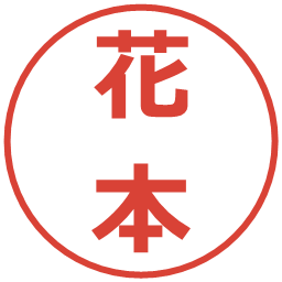 花本の電子印鑑｜メイリオ