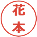 花本の電子印鑑｜メイリオ｜縮小版