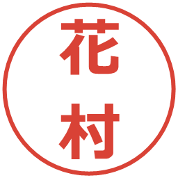 花村の電子印鑑｜メイリオ