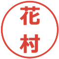 花村の電子印鑑｜メイリオ｜縮小版