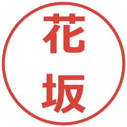 花坂の電子印鑑｜メイリオ