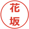 花坂の電子印鑑｜メイリオ｜縮小版