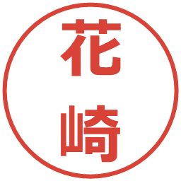 花崎の電子印鑑｜メイリオ
