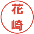 花崎の電子印鑑｜メイリオ｜縮小版