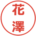 花澤の電子印鑑｜メイリオ｜縮小版