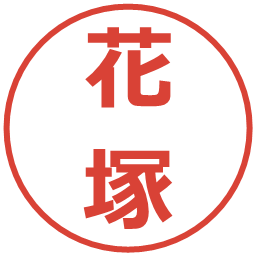 花塚の電子印鑑｜メイリオ