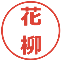 花柳の電子印鑑｜メイリオ｜縮小版