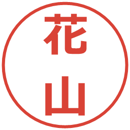 花山の電子印鑑｜メイリオ