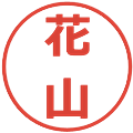 花山の電子印鑑｜メイリオ｜縮小版