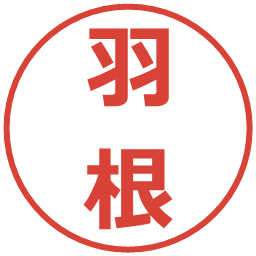 羽根の電子印鑑｜メイリオ