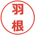 羽根の電子印鑑｜メイリオ｜縮小版