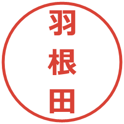 羽根田の電子印鑑｜メイリオ