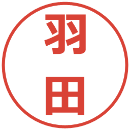 羽田の電子印鑑｜メイリオ
