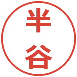 半谷の電子印鑑｜メイリオ