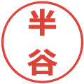半谷の電子印鑑｜メイリオ｜縮小版