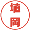 埴岡の電子印鑑｜メイリオ｜縮小版