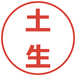 土生の電子印鑑｜メイリオ