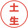 土生の電子印鑑｜メイリオ｜縮小版