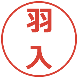 羽入の電子印鑑｜メイリオ