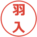 羽入の電子印鑑｜メイリオ｜縮小版