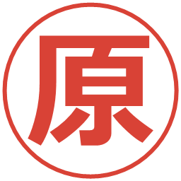 原の電子印鑑｜メイリオ