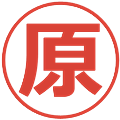 原の電子印鑑｜メイリオ｜縮小版