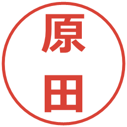 原田の電子印鑑｜メイリオ
