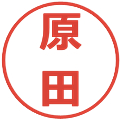 原田の電子印鑑｜メイリオ｜縮小版