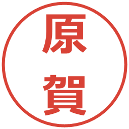 原賀の電子印鑑｜メイリオ