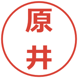 原井の電子印鑑｜メイリオ