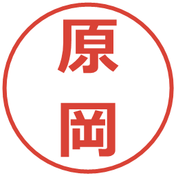 原岡の電子印鑑｜メイリオ