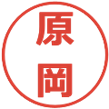 原岡の電子印鑑｜メイリオ｜縮小版