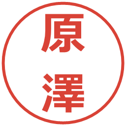 原澤の電子印鑑｜メイリオ