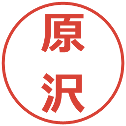 原沢の電子印鑑｜メイリオ