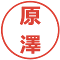 原澤の電子印鑑｜メイリオ｜縮小版