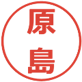 原島の電子印鑑｜メイリオ｜縮小版
