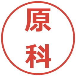 原科の電子印鑑｜メイリオ