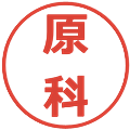 原科の電子印鑑｜メイリオ｜縮小版