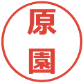 原園の電子印鑑｜メイリオ｜縮小版