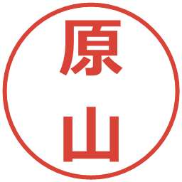 原山の電子印鑑｜メイリオ